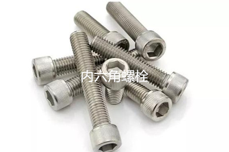 為何很多設備都喜歡使用內六角螺栓？