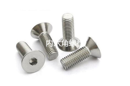 為何很多設備都喜歡使用內六角螺栓？