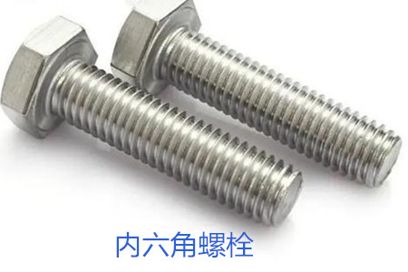 內(nèi)六角螺栓使用時的誤區(qū)有哪些？